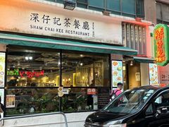 -深仔记茶餐厅(亚士厘道店)