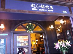 -赵小姐的店(鼓浪屿三友店)