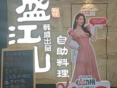 -韩盛·盛江山自助料理(沈辽路万达店)