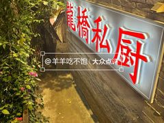 -龙桥私厨·姜花菊花过桥鱼·顺德菜(容桂店)