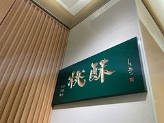 -泸溪河桃酥(西直门凯德店)