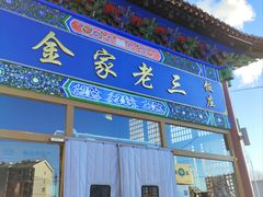 -金家老三饭庄(常营店)