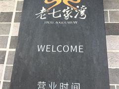 -金记老七家湾第一锅贴店(金沙井总店)