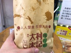 -大利来记餐厅(大三巴店)