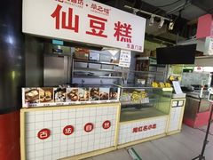 -栗记麦香坊·草之楼仙豆糕(东直门店)