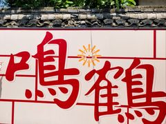 -鸣鹤古镇