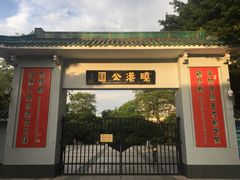 -晓港公园