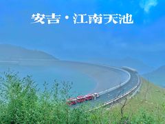 -江南天池