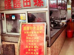 -醒醒田螺(金奖总店)