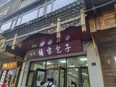 -胡家包子·清真(大众巷店)