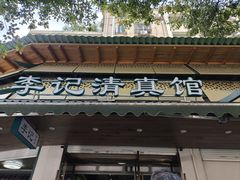 -李记清真馆(打钉巷店)