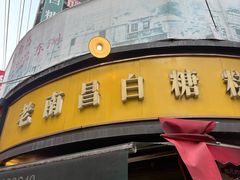 -老南昌白糖糕(大士院店)
