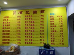 菜单-项记面馆(明瓦廊店)