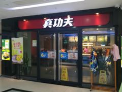 门面-真功夫(中大五院店)