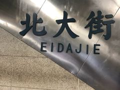 -北大街(地铁站)