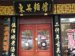 门面-东吴面馆(凯马广场店)