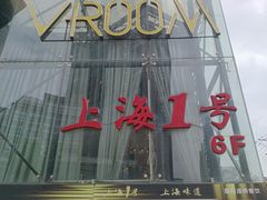 -上海1号私藏菜(黄浦店)