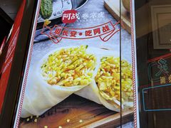 -阿战Lucky roll卷凉皮(MOMOPARK店)