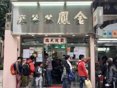 门面-金凤茶餐厅(湾仔店)