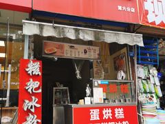 门面-邓记新一代糖油果子(四川煤管局供销公司职工宿舍店)
