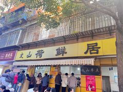 -文山荷鲜居(翠湖店)