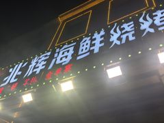 -兆辉木炭海鲜烧烤·海鲜小炒