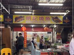 -明记烧鱼美味店