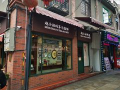 门面-赵小姐的店(鼓浪屿三友店)