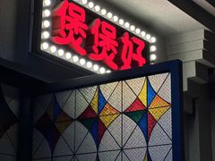 -煲煲好(朝阳门店)