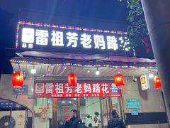 门面-雷祖芳老妈蹄花店