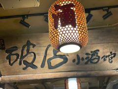 -泥糊破店小酒馆·团建聚餐(南京西路店)