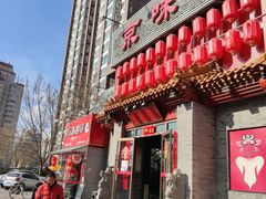 门面-京味斋·北京烤鸭(北京南站洋桥店)