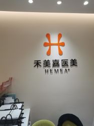 -禾美嘉医疗美容