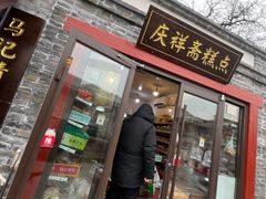 -庆祥斋糕点厂(留学路店)