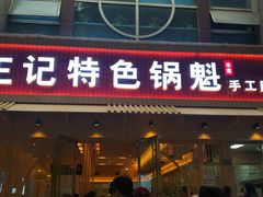 门面-王记特色锅魁(城市阳光大厦店)