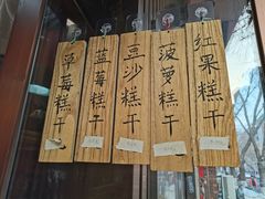 -芝兰斋糕干店(平山道店)