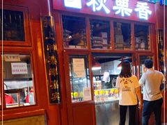 门面-秋栗香(地安门店)