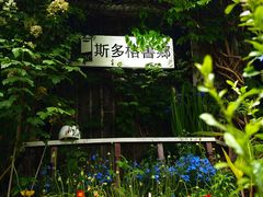 -斯多格书乡(北京大学畅春园店)