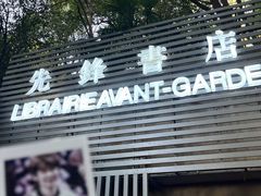 -先锋书店(五台山总店)