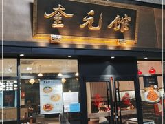 门面-奎元馆(市民中心店)
