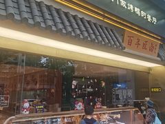 -四季小馆·地道北京小吃(广百店)