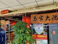 门面-马家大院铁锅炖(京粮广场店)