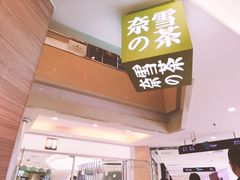 -奈雪的茶(亨特国际广场店)