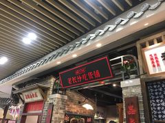门面-湘下佬·老长沙吃货铺(顺成·大融城店)