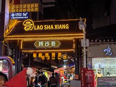 -捞沙巷