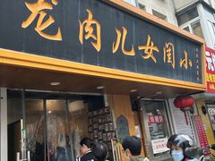 -小闺女儿肉龙(西湖道店)