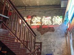 -竹笠烧烤(景缘居店)