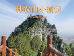 -神农山景区