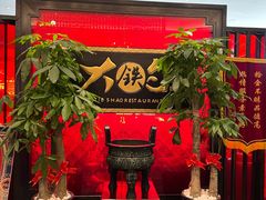 -大铁勺新津菜(迎水道店)
