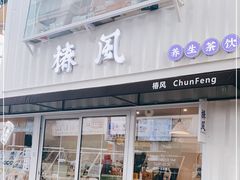 门面-椿风·养身茶饮(吉大店)